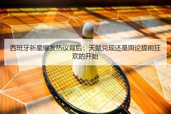 西班牙新星爆发热议背后：天赋兑现还是舆论提前狂欢的开始