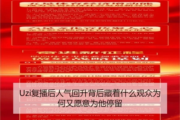 Uzi复播后人气回升背后藏着什么观众为何又愿意为他停留